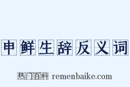 申鲜生辞反义词是什么意思的图片